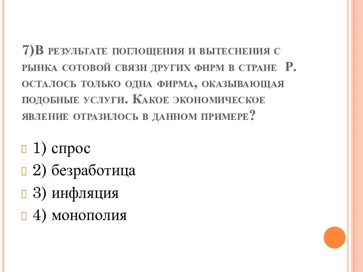 7)В результате поглощения и вытеснения с рынка сотовой связи других фирм