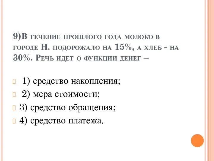 9)В течение прошлого года молоко в городе Н. подорожало на 15%,