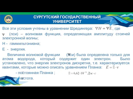 Все эти условия учтены в уравнении Шредингера: , где (пси) –