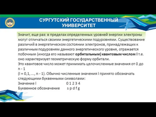 СУРГУТСКИЙ ГОСУДАРСТВЕННЫЙ УНИВЕРСИТЕТ