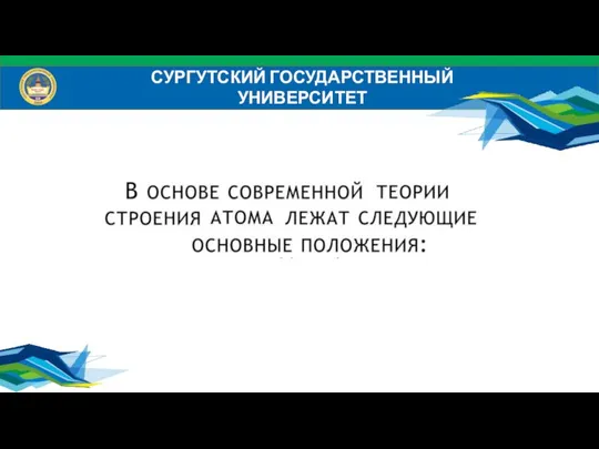 СУРГУТСКИЙ ГОСУДАРСТВЕННЫЙ УНИВЕРСИТЕТ