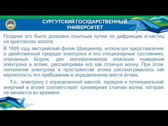 Позднее это было доказано опытным путем по дифракции α-частиц на кристаллах