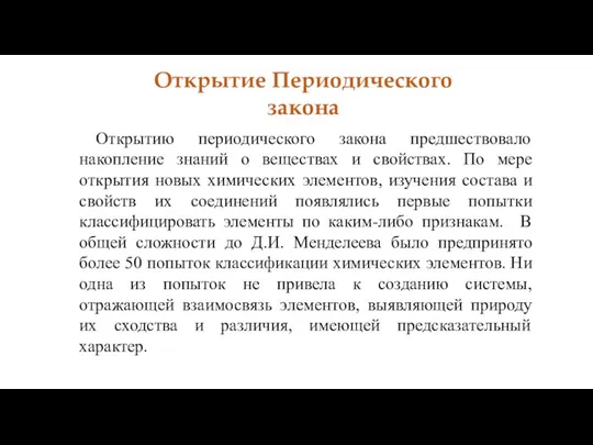 Открытию периодического закона предшествовало накопление знаний о веществах и свойствах. По