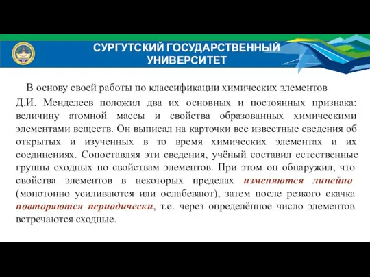 В основу своей работы по классификации химических элементов Д.И. Менделеев положил