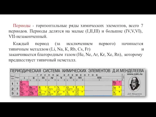 Периоды - горизонтальные ряды химических элементов, всего 7 периодов. Периоды делятся