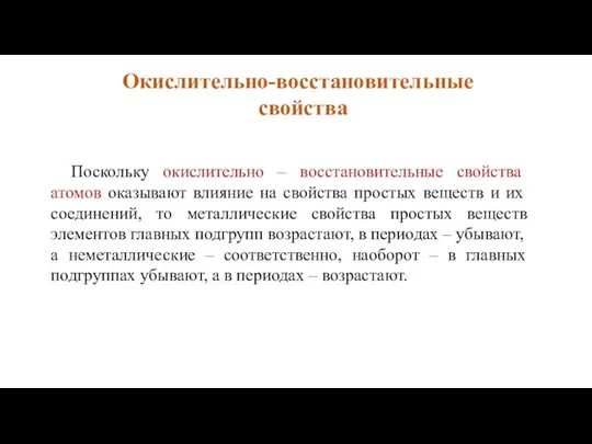 Поскольку окислительно – восстановительные свойства атомов оказывают влияние на свойства простых