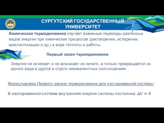 СУРГУТСКИЙ ГОСУДАРСТВЕННЫЙ УНИВЕРСИТЕТ Химическая термодинамика изучает взаимные переходы различных видов энергии