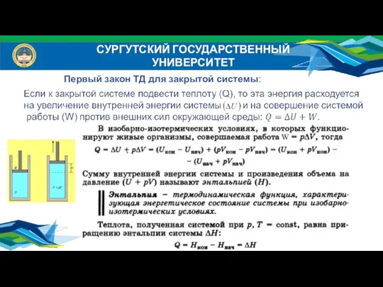 СУРГУТСКИЙ ГОСУДАРСТВЕННЫЙ УНИВЕРСИТЕТ Первый закон ТД для закрытой системы: