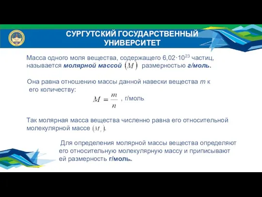 СУРГУТСКИЙ ГОСУДАРСТВЕННЫЙ УНИВЕРСИТЕТ Масса одного моля вещества, содержащего 6,02·1023 частиц, называется