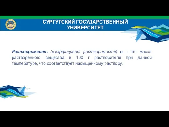 СУРГУТСКИЙ ГОСУДАРСТВЕННЫЙ УНИВЕРСИТЕТ Растворимость (коэффициент растворимости) в – это масса растворенного