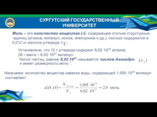 СУРГУТСКИЙ ГОСУДАРСТВЕННЫЙ УНИВЕРСИТЕТ Моль – это количество вещества (n), содержащее столько