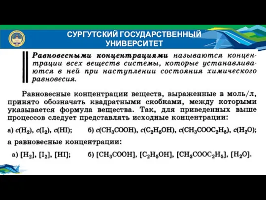 СУРГУТСКИЙ ГОСУДАРСТВЕННЫЙ УНИВЕРСИТЕТ