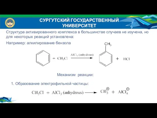 СУРГУТСКИЙ ГОСУДАРСТВЕННЫЙ УНИВЕРСИТЕТ Структура активированного комплекса в большинстве случаев не изучена,