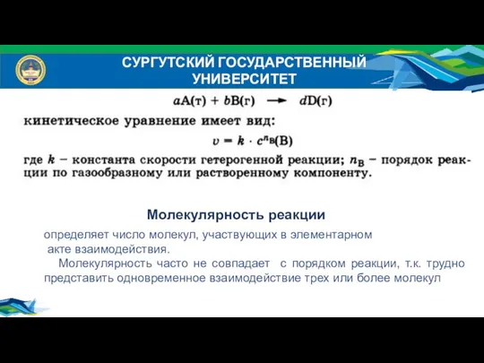 СУРГУТСКИЙ ГОСУДАРСТВЕННЫЙ УНИВЕРСИТЕТ Молекулярность реакции определяет число молекул, участвующих в элементарном