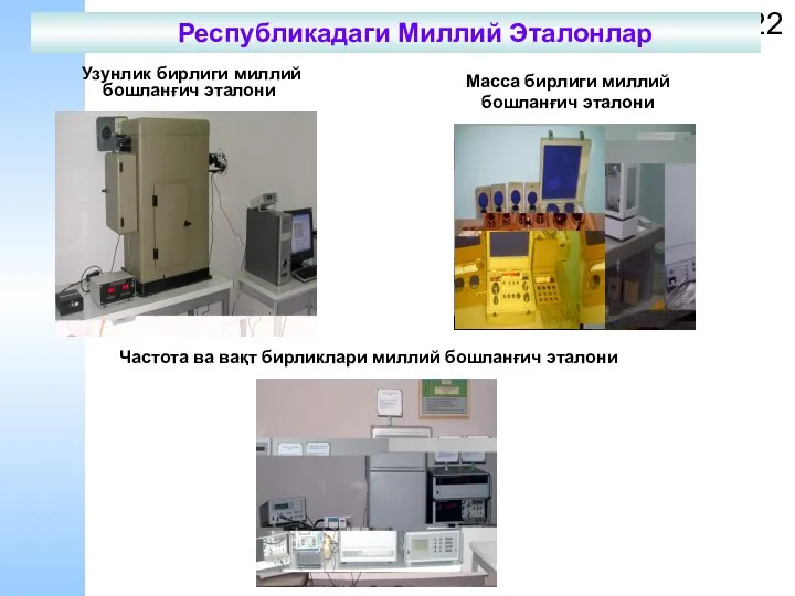 Частота ва вақт бирликлари миллий бошланғич эталони Узунлик бирлиги миллий бошланғич