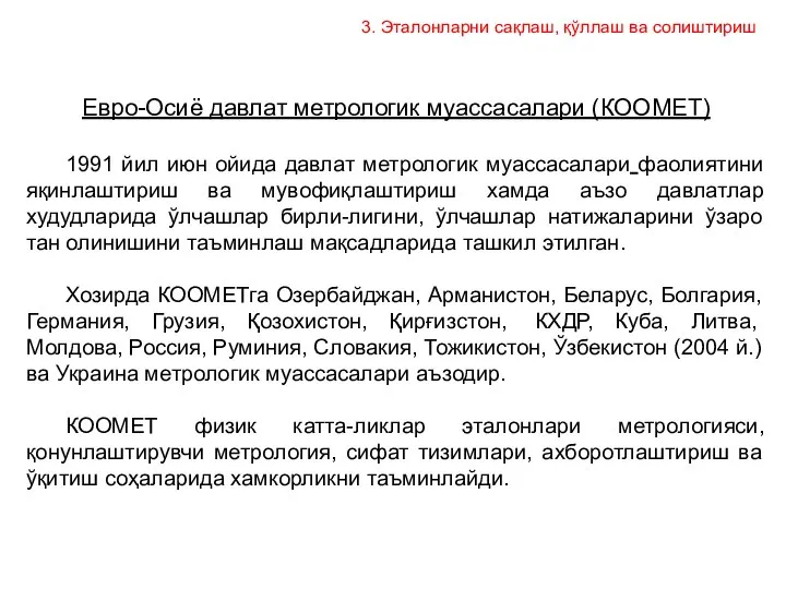 Евро-Осиё давлат метрологик муассасалари (КООМЕТ) 1991 йил июн ойида давлат метрологик