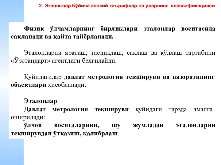 Физик ўлчамларнинг бирликлари эталонлар воситасида сақланади ва қайта тайёрланади. Эталонларни яратиш,