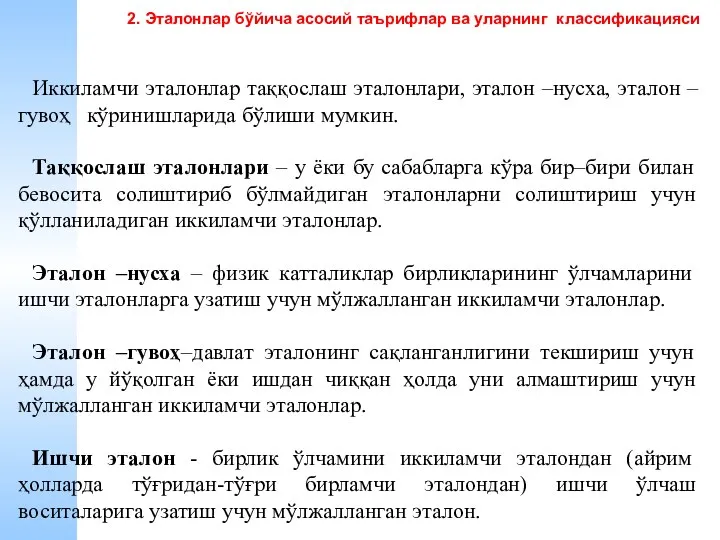 Иккиламчи эталонлар таққослаш эталонлари, эталон –нусха, эталон –гувоҳ кўринишларида бўлиши мумкин.