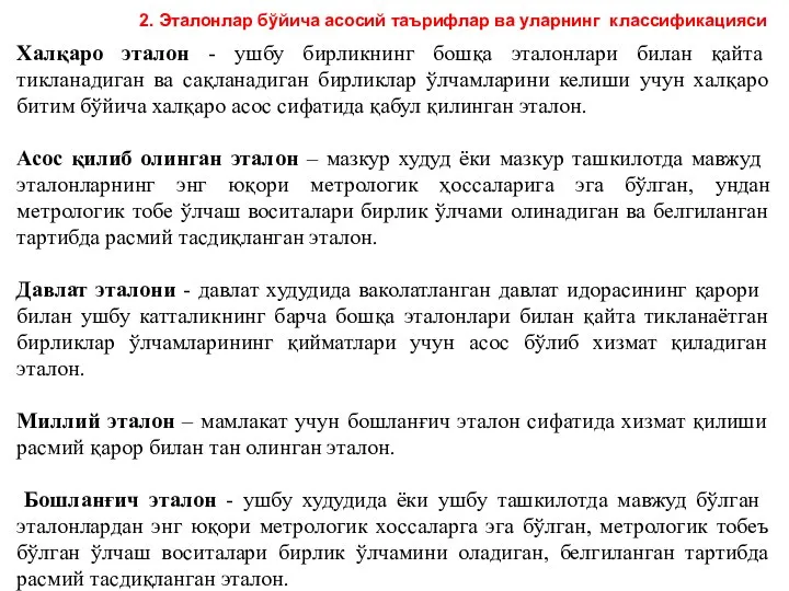 Халқаро эталон - ушбу бирликнинг бошқа эталонлари билан қайта тикланадиган ва