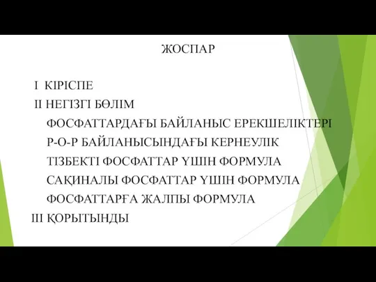 ЖОСПАР І КІРІСПЕ ІІ НЕГІЗГІ БӨЛІМ ФОСФАТТАРДАҒЫ БАЙЛАНЫС ЕРЕКШЕЛІКТЕРІ Р-О-Р БАЙЛАНЫСЫНДАҒЫ