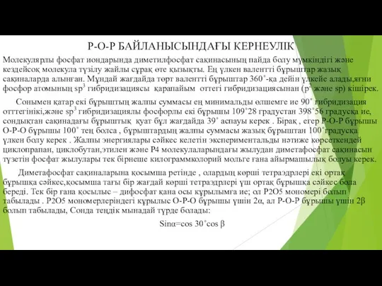 Р-О-Р БАЙЛАНЫСЫНДАҒЫ КЕРНЕУЛІК Молекулярлы фосфат иондарында диметилфосфат сақинасының пайда болу мүмкіндігі