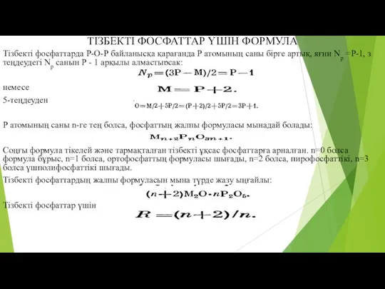 ТІЗБЕКТІ ФОСФАТТАР ҮШІН ФОРМУЛА Тізбекті фосфаттарда Р-О-Р байланысқа қарағанда Р атомының