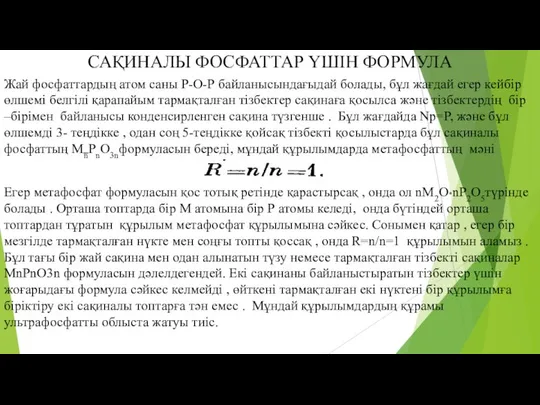 САҚИНАЛЫ ФОСФАТТАР ҮШІН ФОРМУЛА Жай фосфаттардың атом саны Р-О-Р байланысындағыдай болады,