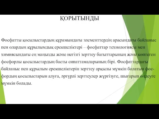 ҚОРЫТЫНДЫ Фосфатты қосылыстардың құрамындағы элементтердің арасындағы байланыс пен олардың құрылымдық ерекшеліктері