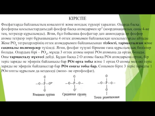 КІРІСПЕ Фосфаттарда байланыстың ковалентті және иондық түрлері таралған. Оларда басқа фосфорлы