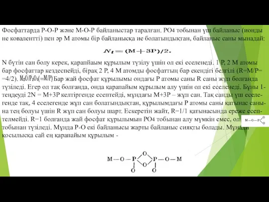 Фосфаттарда Р-О-Р және М-О-Р байланыстар таралған. РО4 тобынан үш байланыс (ионды