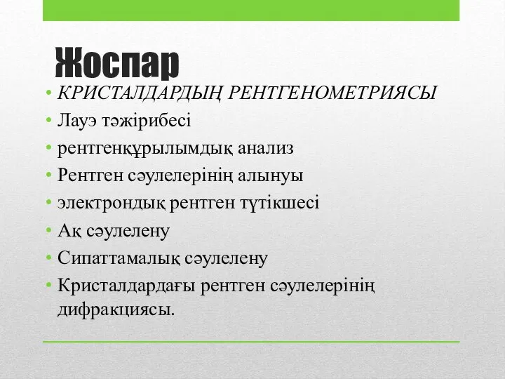 Жоспар КРИСТАЛДАРДЫҢ РЕНТГЕНОМЕТРИЯСЫ Лауэ тәжірибесі рентгенқұрылымдық анализ Рентген сәулелерінің алынуы электрондық