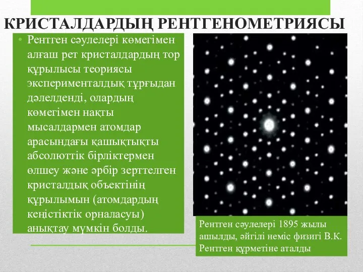 КРИСТАЛДАРДЫҢ РЕНТГЕНОМЕТРИЯСЫ Рентген сәулелері көмегімен алғаш рет кристалдардың тор құрылысы теориясы