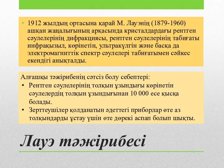 Лауэ тәжірибесі 1912 жылдың ортасына қарай М. Лауэнің (1879-1960) ашқан жаңалығының