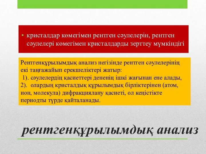 рентгенқұрылымдық анализ кристалдар көмегімен рентген сәулелерін, рентген сәулелері көмегімен кристалдарды зерттеу