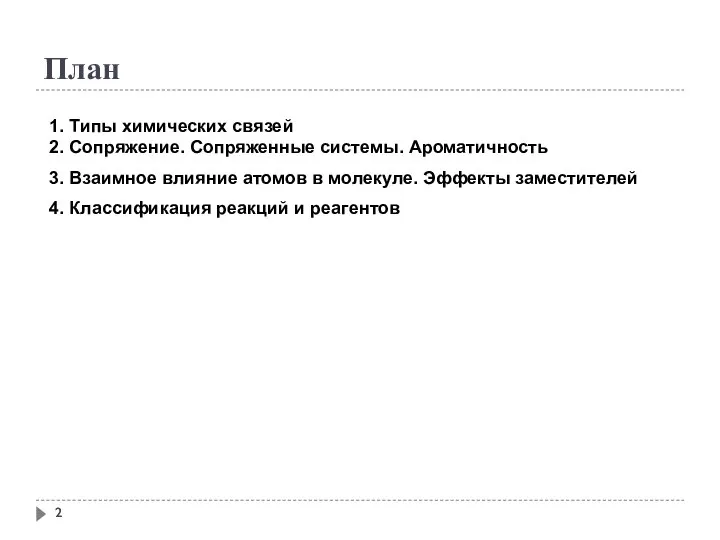 План 1. Типы химических связей 2. Сопряжение. Сопряженные системы. Ароматичность 3.