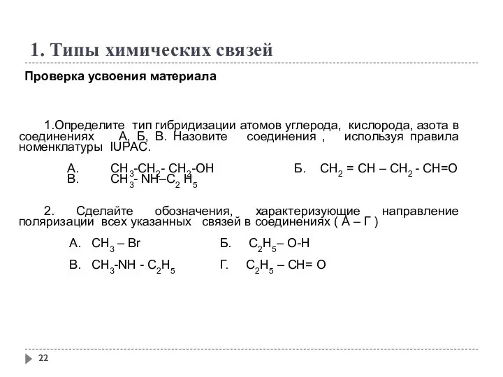 1. Типы химических связей 1.Определите тип гибридизации атомов углерода, кислорода, азота