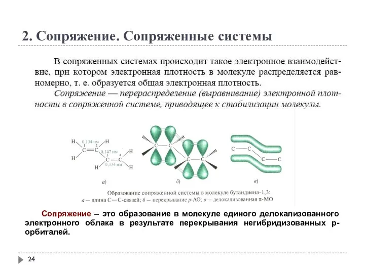 2. Сопряжение. Сопряженные системы Сопряжение – это образование в молекуле единого