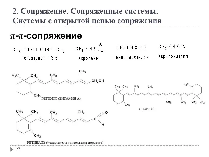 2. Сопряжение. Сопряженные системы. Системы с открытой цепью сопряжения π-π-сопряжение