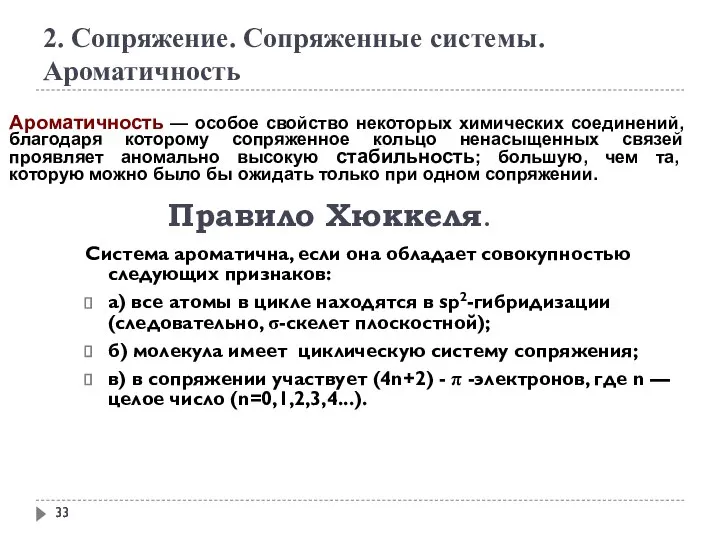 2. Сопряжение. Сопряженные системы. Ароматичность Ароматичность — особое свойство некоторых химических