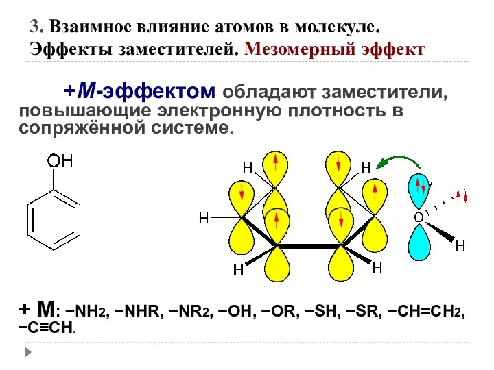 +М-эффектом обладают заместители, повышающие электронную плотность в сопряжённой системе. + М: