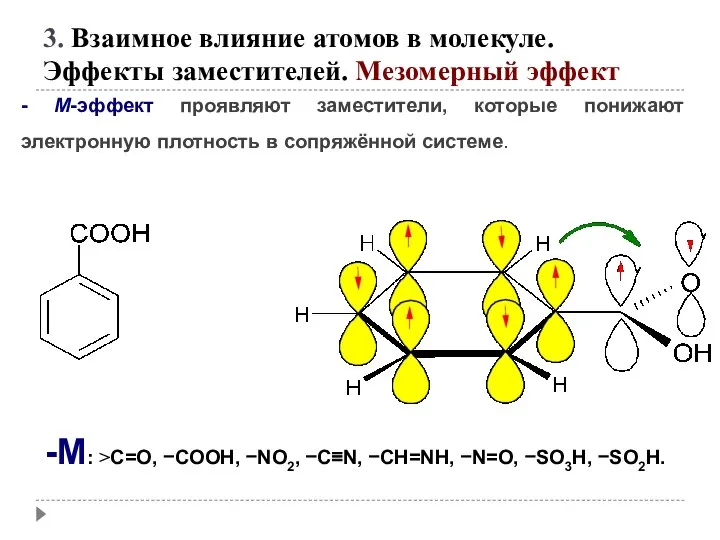 - М-эффект проявляют заместители, которые понижают электронную плотность в сопряжённой системе.