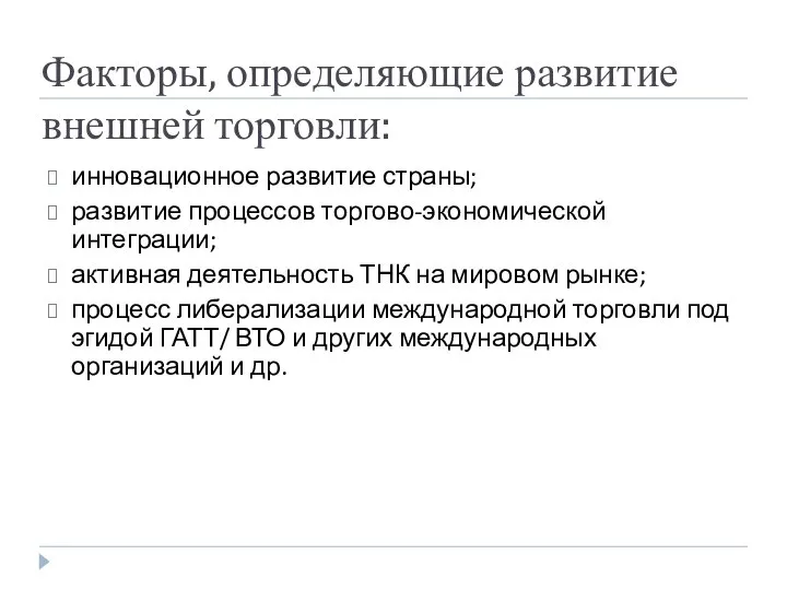 Факторы, определяющие развитие внешней торговли: инновационное развитие страны; развитие процессов торгово-экономической