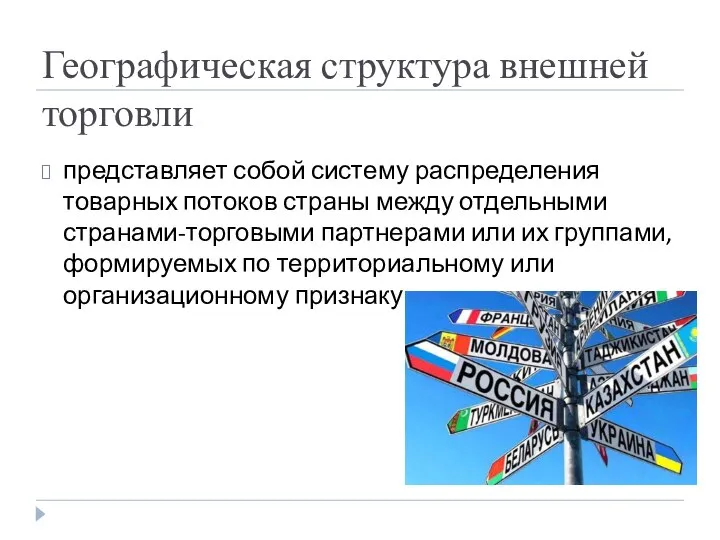 Географическая структура внешней торговли представляет собой систему распределения товарных потоков страны