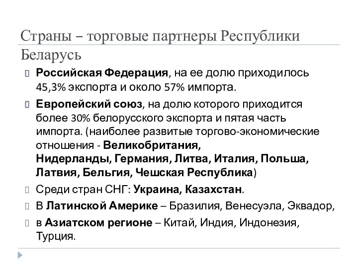 Страны – торговые партнеры Республики Беларусь Российская Федерация, на ее долю