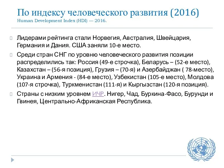 По индексу человеческого развития (2016) Human Development Index (HDI) — 2016.