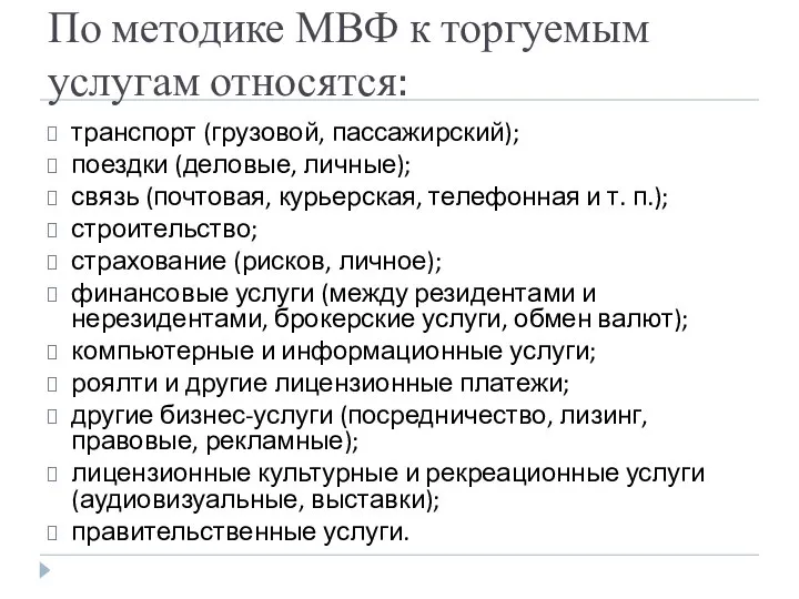 По методике МВФ к торгуемым услугам относятся: транспорт (грузовой, пассажирский); поездки