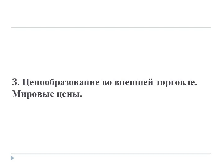 3. Ценообразование во внешней торговле. Мировые цены.