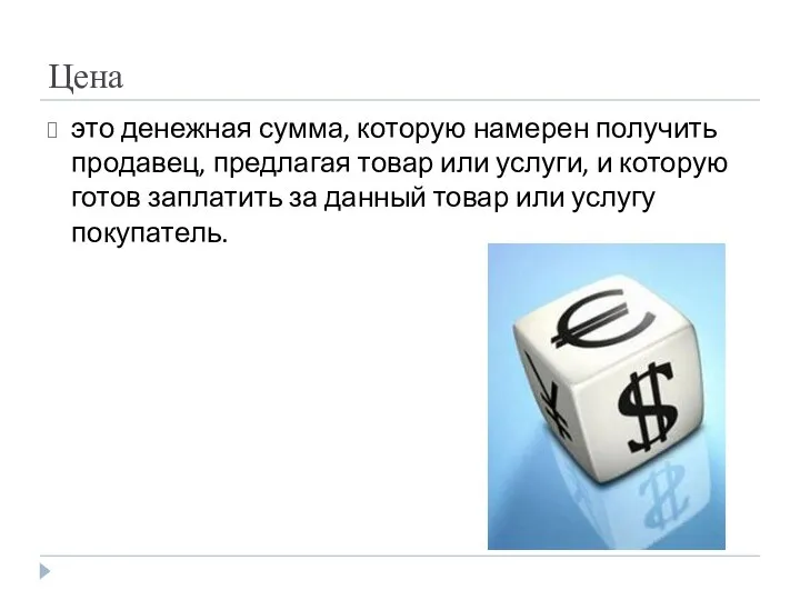 Цена это денежная сумма, которую намерен получить продавец, предлагая товар или