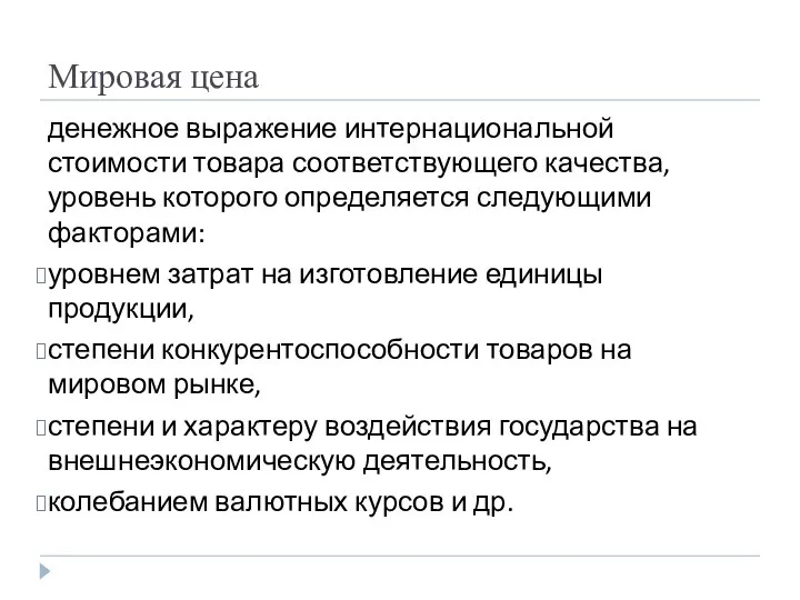 Мировая цена денежное выражение интернациональной стоимости товара соответствующего качества, уровень которого