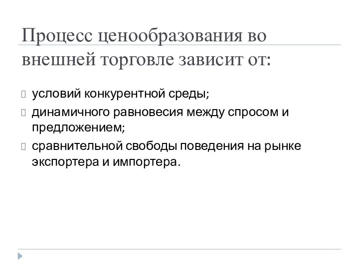 Процесс ценообразования во внешней торговле зависит от: условий конкурентной среды; динамичного